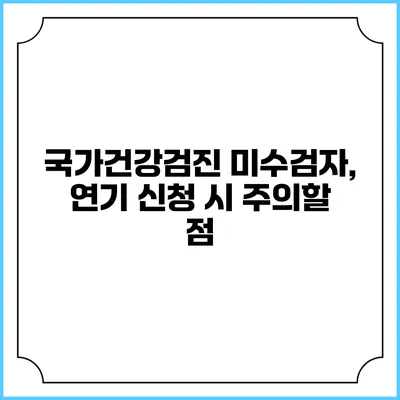국가건강검진 미수검자, 연기 신청 시 주의할 점