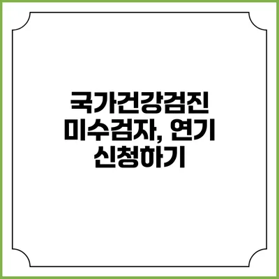국가건강검진 미수검자, 연기 신청하기