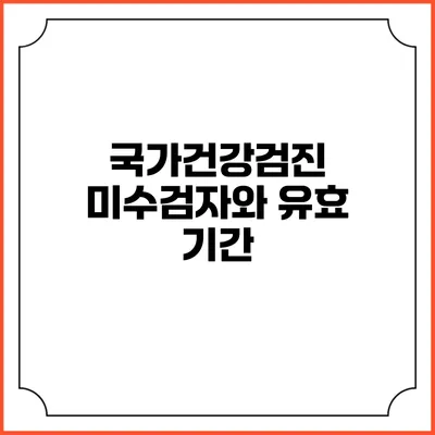 국가건강검진 미수검자와 유효 기간