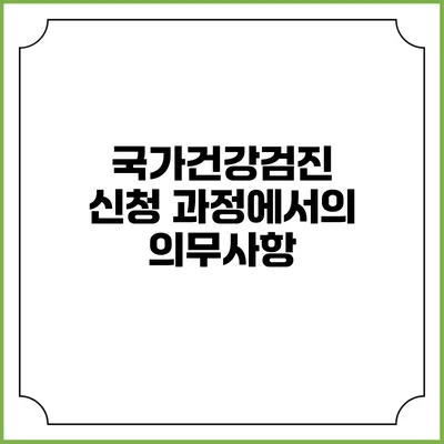 국가건강검진 신청 과정에서의 의무사항