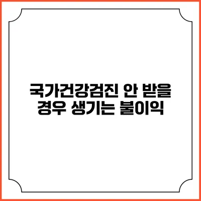 국가건강검진 안 받을 경우 생기는 불이익