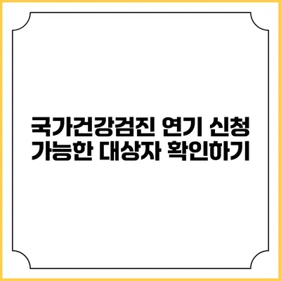 국가건강검진 연기 신청 가능한 대상자 확인하기