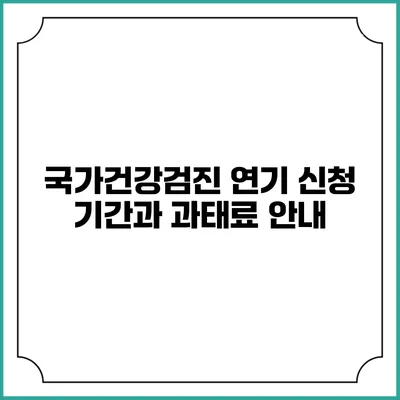 국가건강검진 연기 신청 기간과 과태료 안내