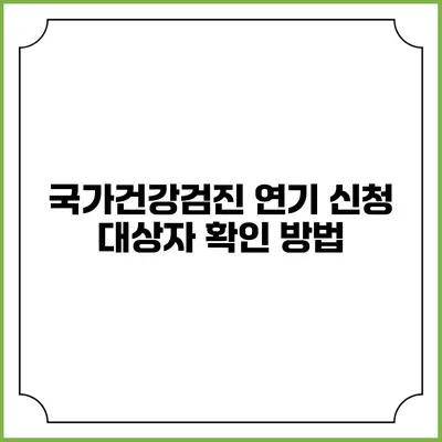 국가건강검진 연기 신청 대상자 확인 방법