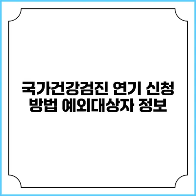 국가건강검진 연기 신청 방법 예외대상자 정보