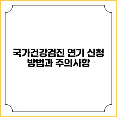 국가건강검진 연기 신청 방법과 주의사항