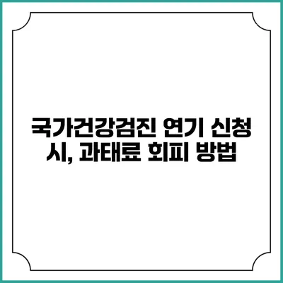 국가건강검진 연기 신청 시, 과태료 회피 방법