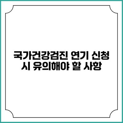 국가건강검진 연기 신청 시 유의해야 할 사항