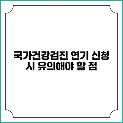 국가건강검진 연기 신청 시 유의해야 할 점