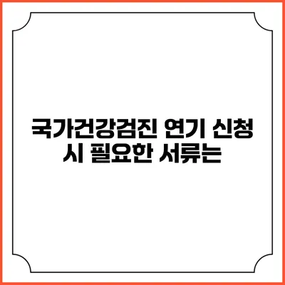 국가건강검진 연기 신청 시 필요한 서류는?