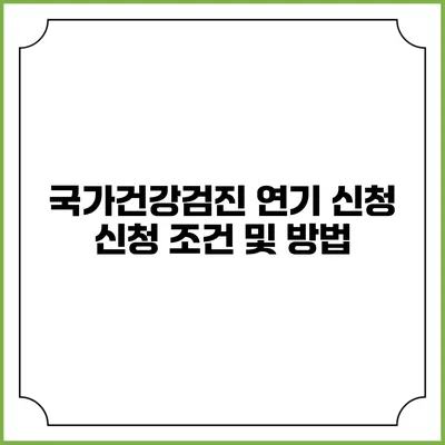 국가건강검진 연기 신청 신청 조건 및 방법