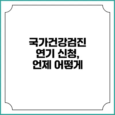 국가건강검진 연기 신청, 언제 어떻게?