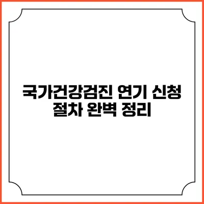 국가건강검진 연기 신청 절차 완벽 정리