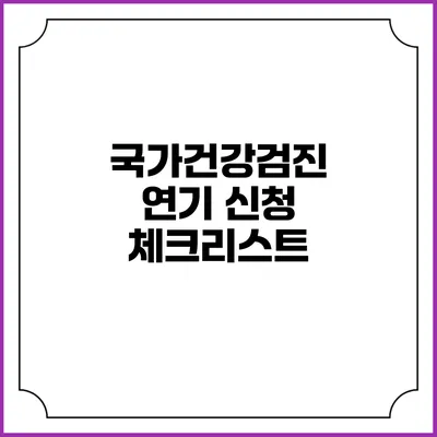 국가건강검진 연기 신청 체크리스트