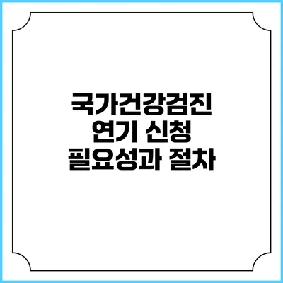 국가건강검진 연기 신청 필요성과 절차