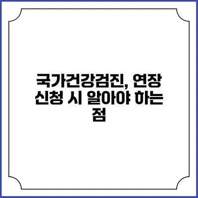 국가건강검진, 연장 신청 시 알아야 하는 점