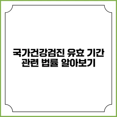 국가건강검진 유효 기간 관련 법률 알아보기
