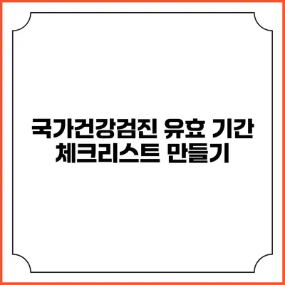 국가건강검진 유효 기간 체크리스트 만들기