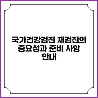 국가건강검진 재검진의 중요성과 준비 사항 안내