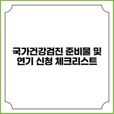 국가건강검진 준비물 및 연기 신청 체크리스트