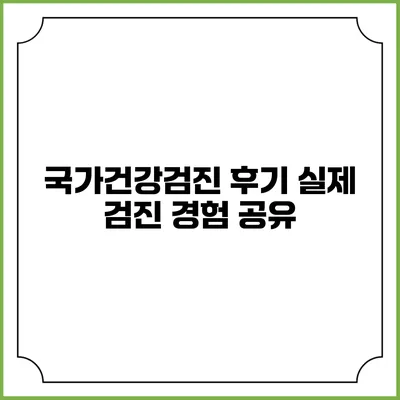 국가건강검진 후기 실제 검진 경험 공유