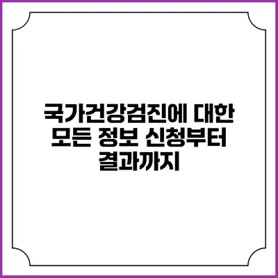 국가건강검진에 대한 모든 정보 신청부터 결과까지