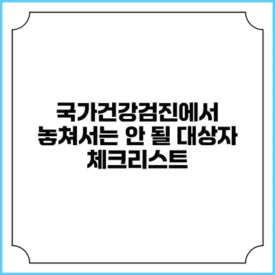 국가건강검진에서 놓쳐서는 안 될 대상자 체크리스트