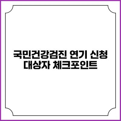 국민건강검진 연기 신청 대상자 체크포인트