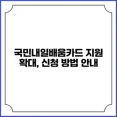 국민내일배움카드 지원 확대, 신청 방법 안내
