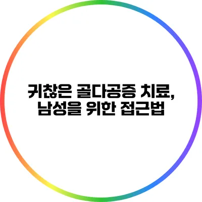 귀찮은 골다공증 치료, 남성을 위한 접근법