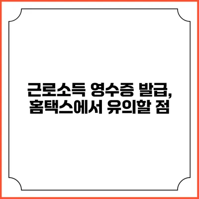 근로소득 영수증 발급, 홈택스에서 유의할 점
