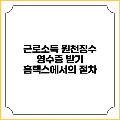근로소득 원천징수 영수증 받기 홈택스에서의 절차