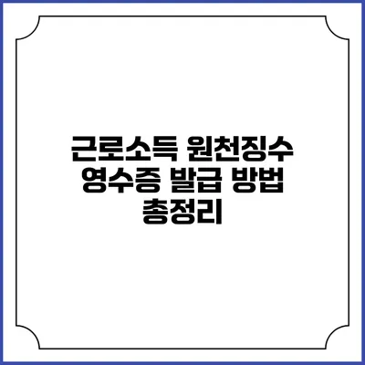근로소득 원천징수 영수증 발급 방법 총정리