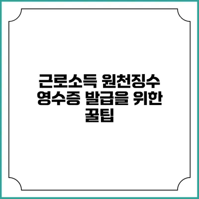 근로소득 원천징수 영수증 발급을 위한 꿀팁