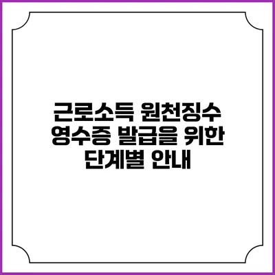 근로소득 원천징수 영수증 발급을 위한 단계별 안내