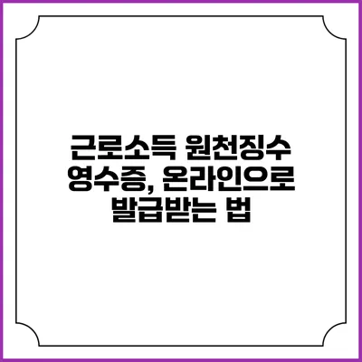 근로소득 원천징수 영수증, 온라인으로 발급받는 법