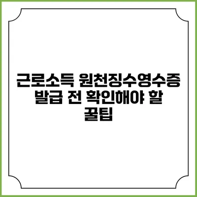근로소득 원천징수영수증 발급 전 확인해야 할 꿀팁