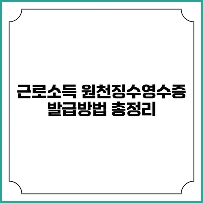 근로소득 원천징수영수증 발급방법 총정리