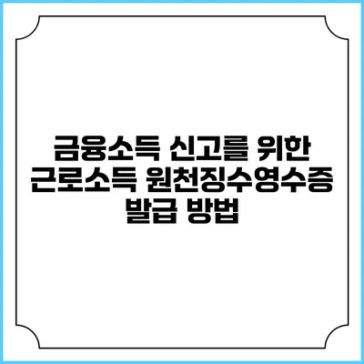금융소득 신고를 위한 근로소득 원천징수영수증 발급 방법