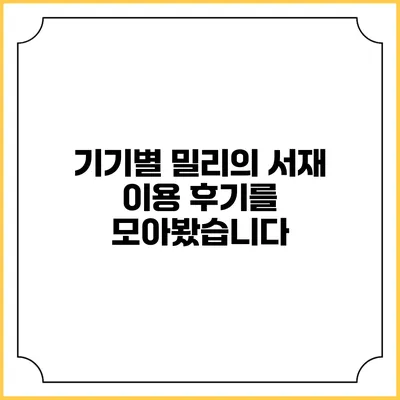 기기별 밀리의 서재 이용 후기를 모아봤습니다
