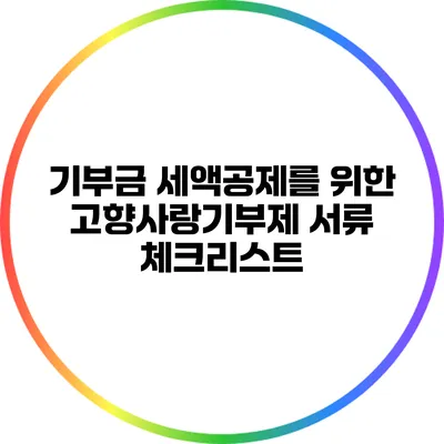 기부금 세액공제를 위한 고향사랑기부제 서류 체크리스트