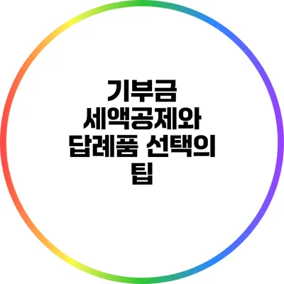 기부금 세액공제와 답례품 선택의 팁