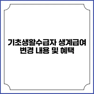 기초생활수급자 생계급여 변경 내용 및 혜택
