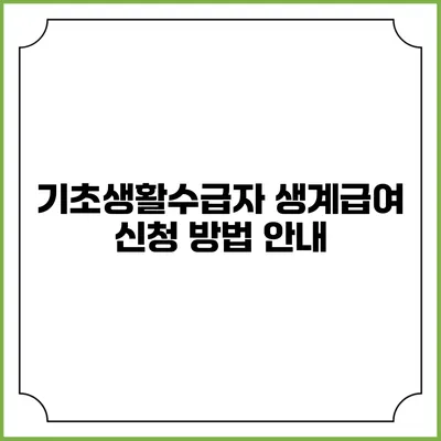 기초생활수급자 생계급여 신청 방법 안내