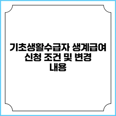 기초생활수급자 생계급여 신청 조건 및 변경 내용