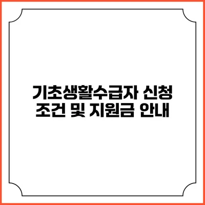 기초생활수급자 신청 조건 및 지원금 안내