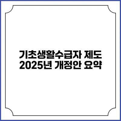기초생활수급자 제도 2025년 개정안 요약