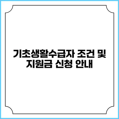 기초생활수급자 조건 및 지원금 신청 안내