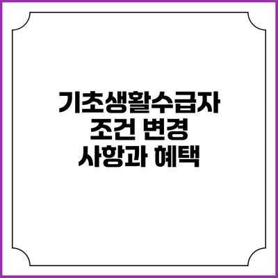 기초생활수급자 조건 변경 사항과 혜택