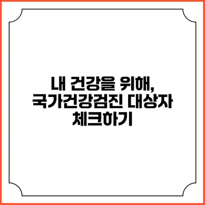 내 건강을 위해, 국가건강검진 대상자 체크하기